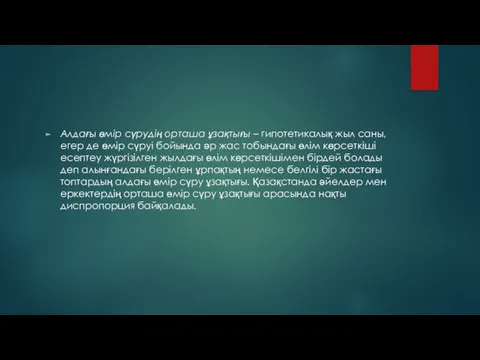 Алдағы өмір сүрудің орташа ұзақтығы – гипотетикалық жыл саны, егер де