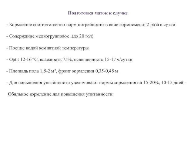 Подготовка маток к случке Кормление соответственно норм потребности в виде кормосмеси;