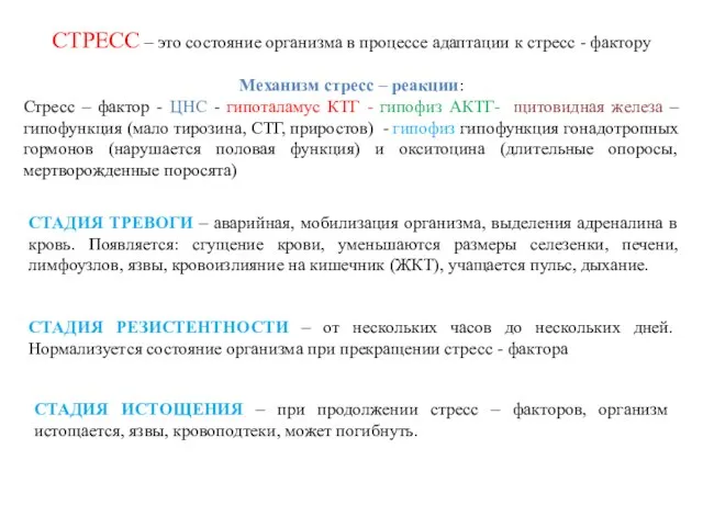 СТРЕСС – это состояние организма в процессе адаптации к стресс -