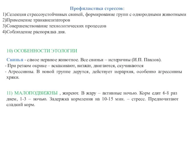 Профилактика стрессов: Селекция стрессоустойчивых свиней, формирование групп с однородными животными Применение