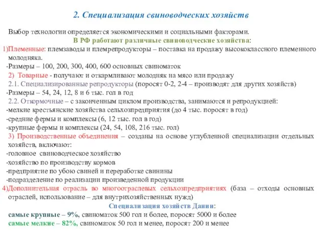 2. Специализация свиноводческих хозяйств Выбор технологии определяется экономическими и социальными факторами.