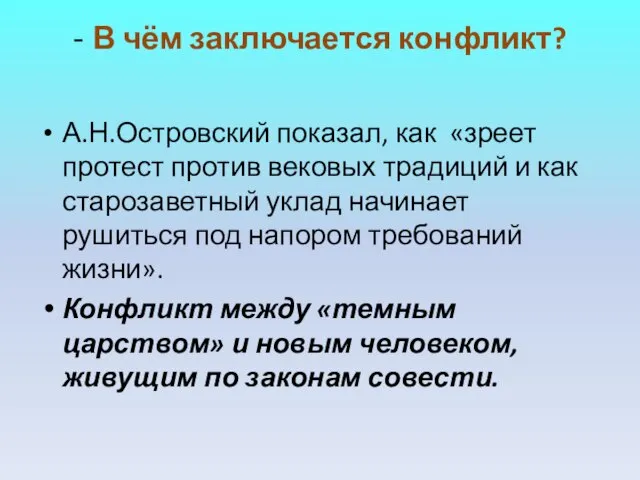 - В чём заключается конфликт? А.Н.Островский показал, как «зреет протест против