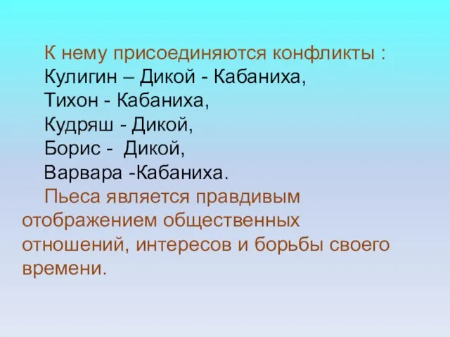 К нему присоединяются конфликты : Кулигин – Дикой - Кабаниха, Тихон