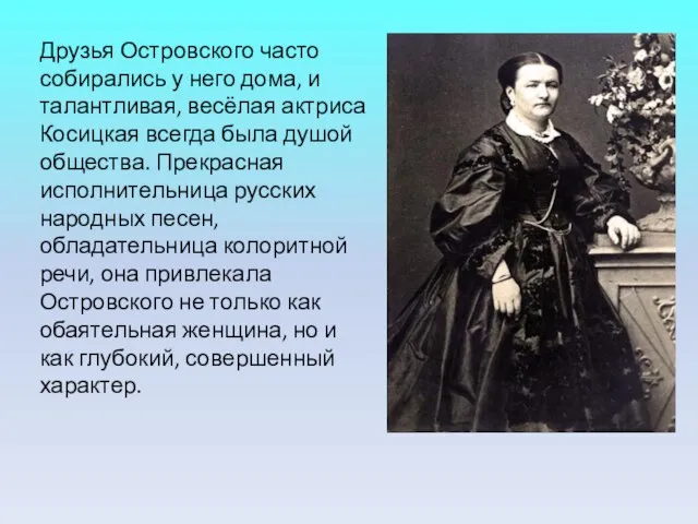 Друзья Островского часто собирались у него дома, и талантливая, весёлая актриса