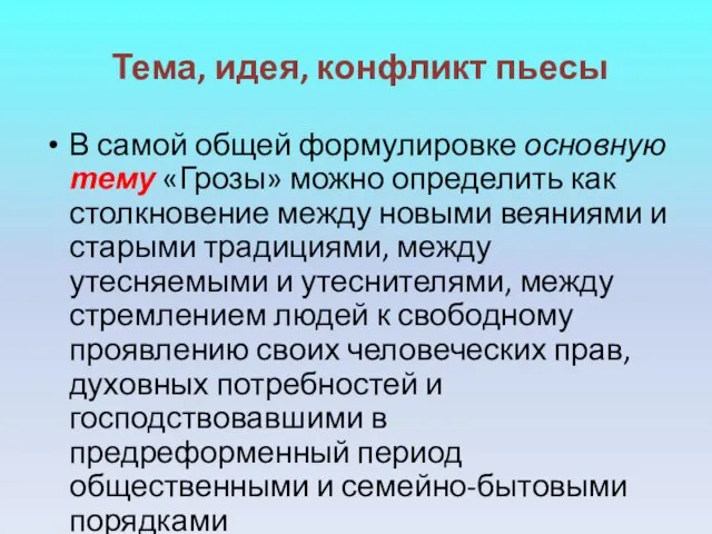 Тема, идея, конфликт пьесы В самой общей формулировке основную тему «Грозы»