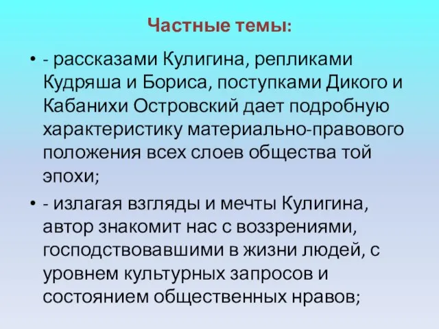 Частные темы: - рассказами Кулигина, репликами Кудряша и Бориса, поступками Дикого