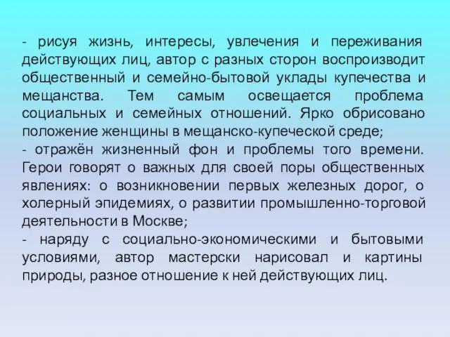 - рисуя жизнь, интересы, увлечения и переживания действующих лиц, автор с