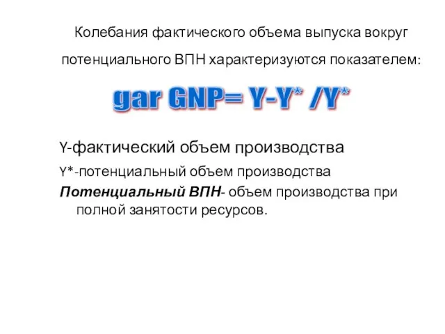 Колебания фактического объема выпуска вокруг потенциального ВПН характеризуются показателем: Y-фактический объем