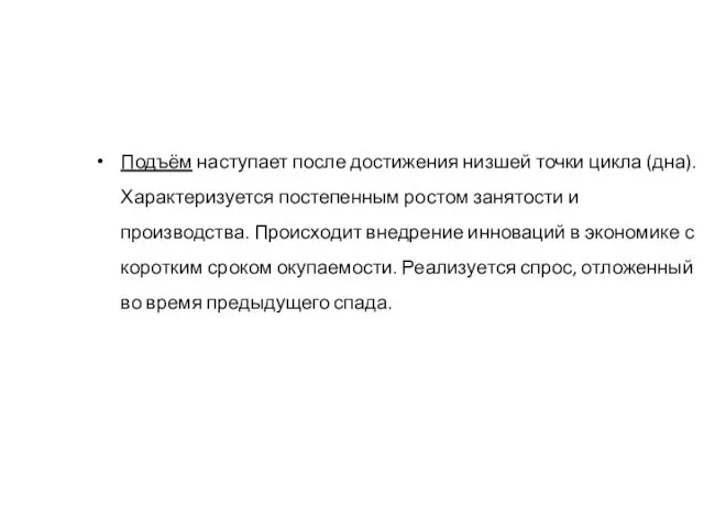 Подъём наступает после достижения низшей точки цикла (дна). Характеризуется постепенным ростом