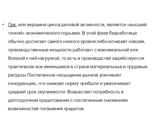 Пик, или вершина цикла деловой активности, является «высшей точкой» экономического подъема.