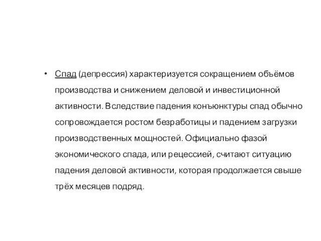 Спад (депрессия) характеризуется сокращением объёмов производства и снижением деловой и инвестиционной