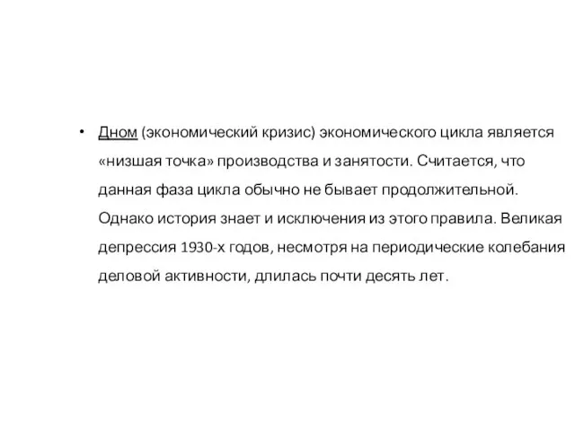 Дном (экономический кризис) экономического цикла является «низшая точка» производства и занятости.