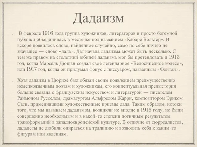 Дадаизм В феврале 1916 года группа художников, литераторов и просто богемной