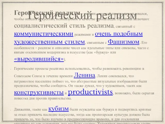 Героический реализм Героический реализм - термин, который иногда использовался, чтобы описать