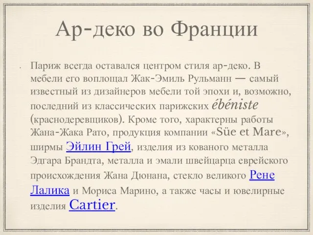 Ар-деко во Франции Париж всегда оставался центром стиля ар-деко. В мебели