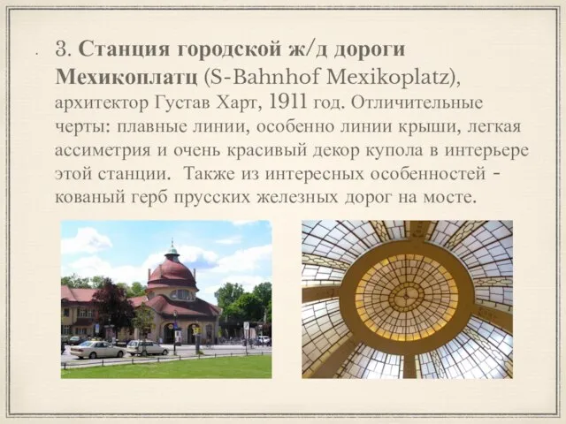 3. Станция городской ж/д дороги Мехикоплатц (S-Bahnhof Mexikoplatz), архитектор Густав Харт,