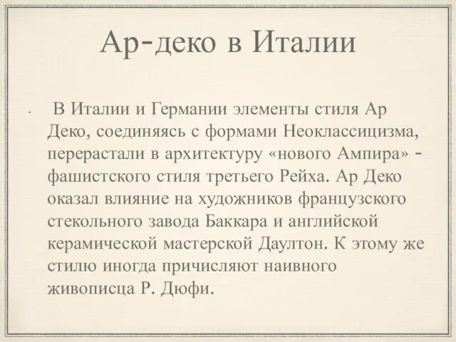 Ар-деко в Италии В Италии и Германии элементы стиля Ар Деко,