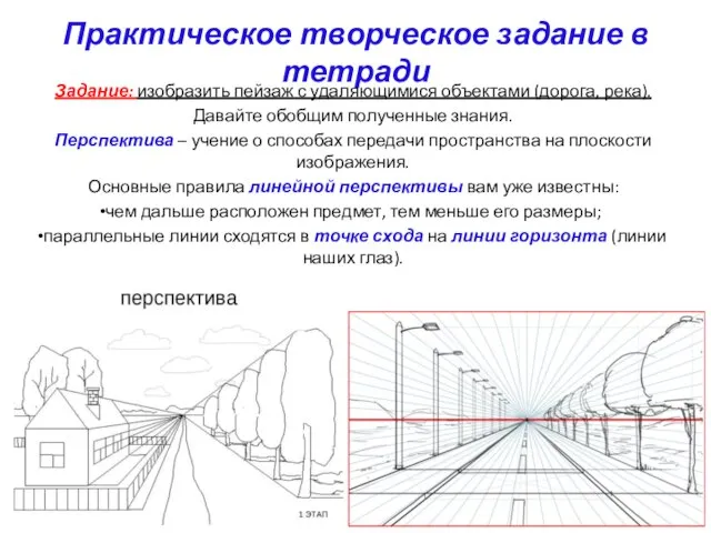 Практическое творческое задание в тетради Задание: изобразить пейзаж с удаляющимися объектами