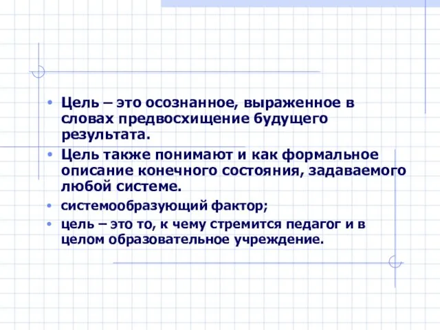 Цель – это осознанное, выраженное в словах предвосхищение будущего результата. Цель