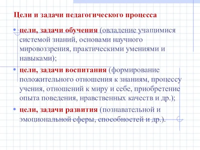 Цели и задачи педагогического процесса цели, задачи обучения (овладение учащимися системой