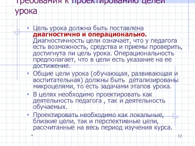 * Требования к проектированию целей урока Цель урока должна быть поставлена