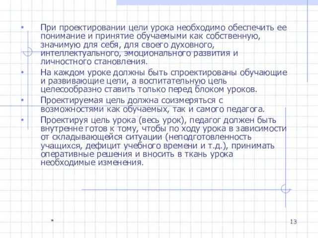 * При проектировании цели урока необходимо обеспечить ее понимание и принятие