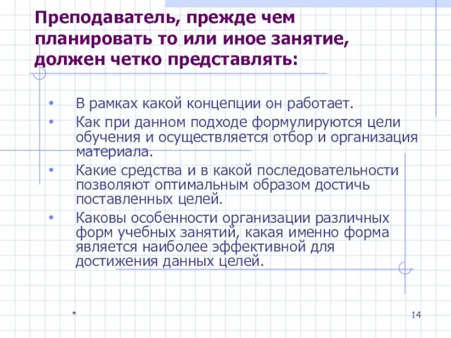 * Преподаватель, прежде чем планировать то или иное занятие, должен четко