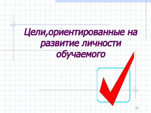 Цели,ориентированные на развитие личности обучаемого