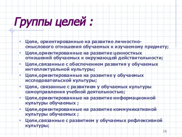 Группы целей : Цели, ориентированные на развитие личностно-смыслового отношения обучаемых к