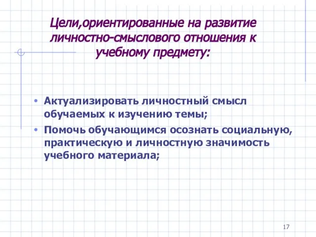 Цели,ориентированные на развитие личностно-смыслового отношения к учебному предмету: Актуализировать личностный смысл