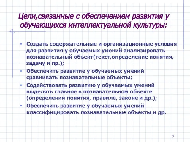 Цели,связанные с обеспечением развития у обучающихся интеллектуальной культуры: Создать содержательные и