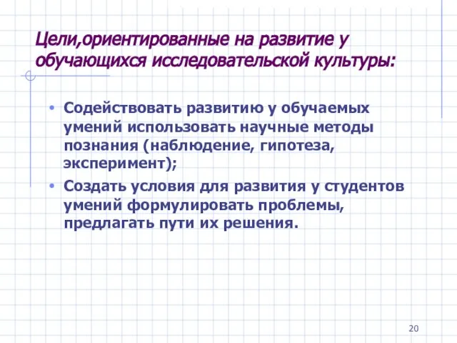 Цели,ориентированные на развитие у обучающихся исследовательской культуры: Содействовать развитию у обучаемых