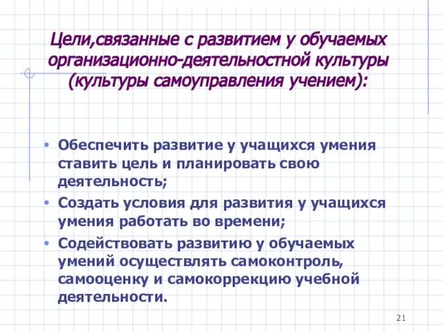 Цели,связанные с развитием у обучаемых организационно-деятельностной культуры (культуры самоуправления учением): Обеспечить