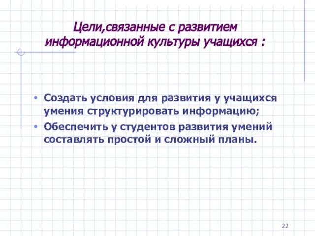 Цели,связанные с развитием информационной культуры учащихся : Создать условия для развития