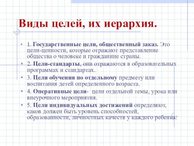 Виды целей, их иерархия. 1. Государственные цели, общественный заказ. Это цели-ценности,