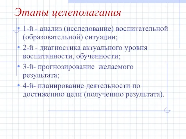 Этапы целеполагания 1-й - анализ (исследование) воспитательной (образовательной) ситуации; 2-й -