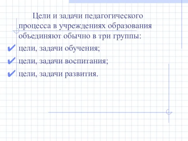 Цели и задачи педагогического процесса в учреждениях образования объединяют обычно в