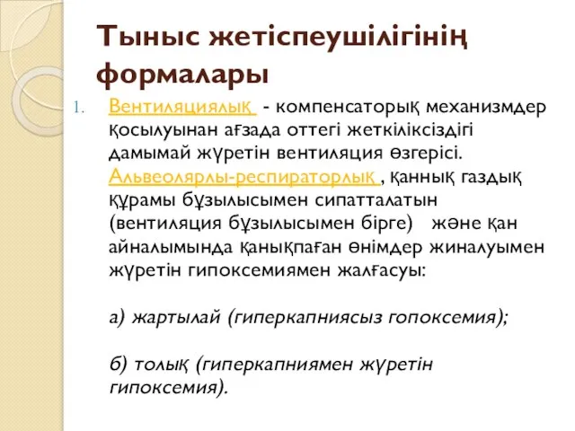 Тыныс жетіспеушілігінің формалары Вентиляциялық - компенсаторық механизмдер қосылуынан ағзада оттегі жеткіліксіздігі