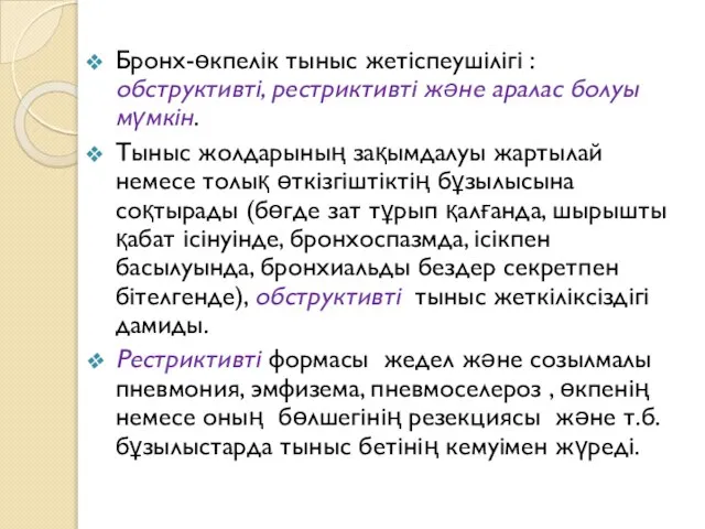 Бронх-өкпелік тыныс жетіспеушілігі : обструктивті, рестриктивті және аралас болуы мүмкін. Тыныс