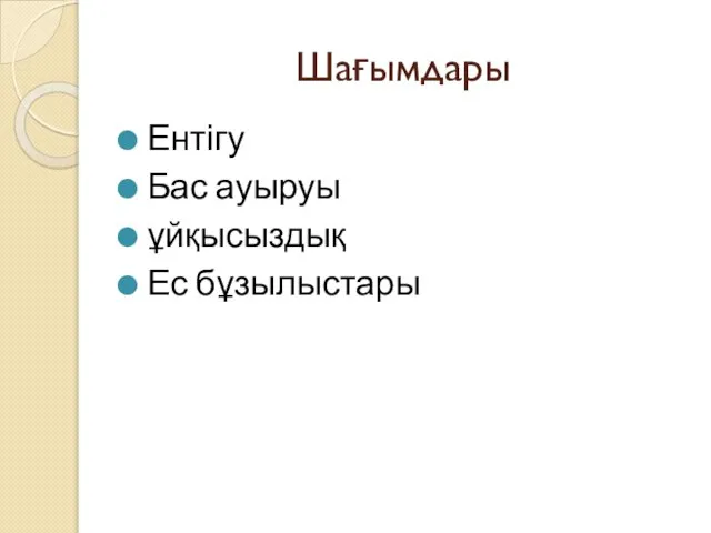 Шағымдары Ентігу Бас ауыруы ұйқысыздық Ес бұзылыстары