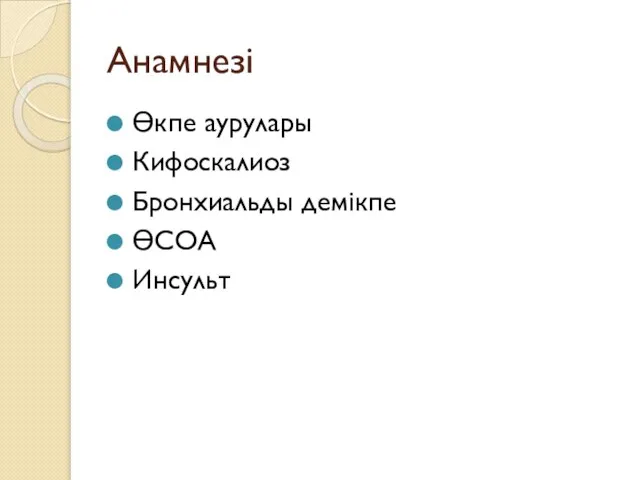 Анамнезі Өкпе аурулары Кифоскалиоз Бронхиальды демікпе ӨСОА Инсульт