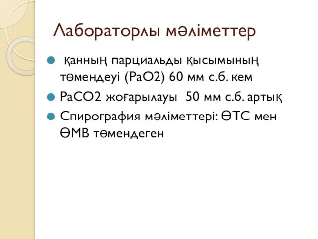 Лабораторлы мәліметтер қанның парциальды қысымының төмендеуі (PaO2) 60 мм с.б. кем