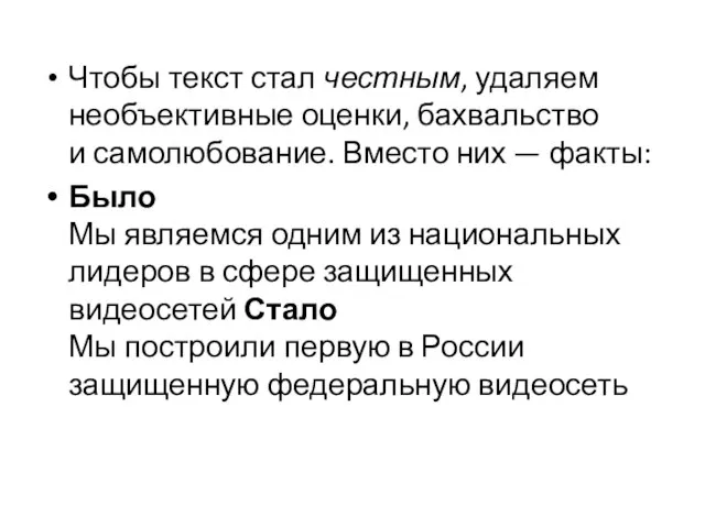 Чтобы текст стал честным, удаляем необъективные оценки, бахвальство и самолюбование. Вместо