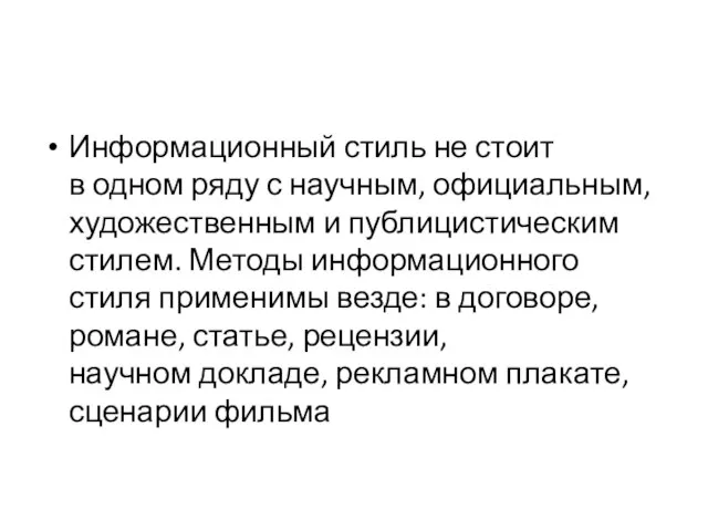 Информационный стиль не стоит в одном ряду с научным, официальным, художественным