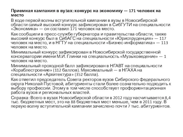 Приемная кампания в вузах: конкурс на экономику — 171 человек на