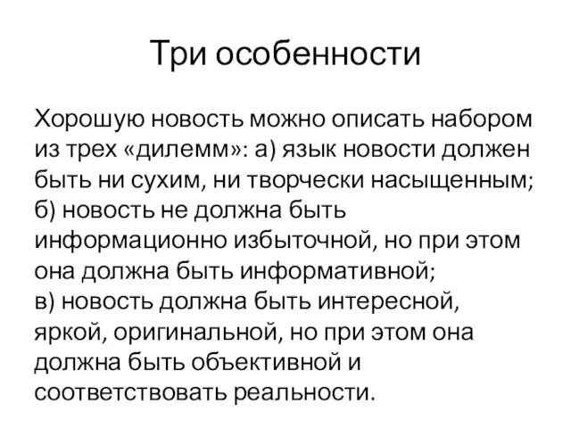 Три особенности Хорошую новость можно описать набором из трех «дилемм»: а)