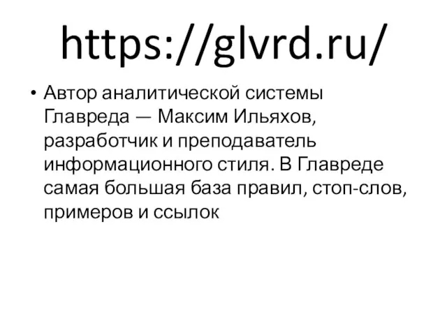 https://glvrd.ru/ Автор аналитической системы Главреда — Максим Ильяхов, разработчик и преподаватель