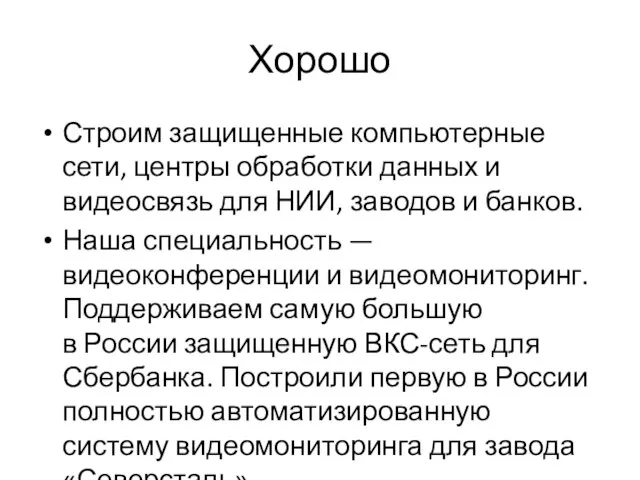 Хорошо Строим защищенные компьютерные сети, центры обработки данных и видеосвязь для