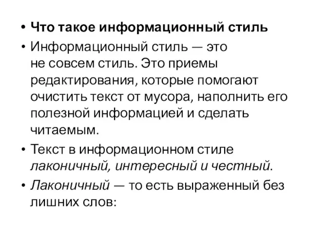 Что такое информационный стиль Информационный стиль — это не совсем стиль.