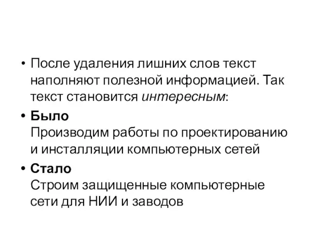 После удаления лишних слов текст наполняют полезной информацией. Так текст становится